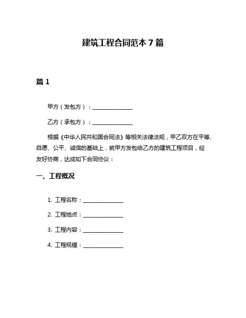 建筑工程合同范本7篇