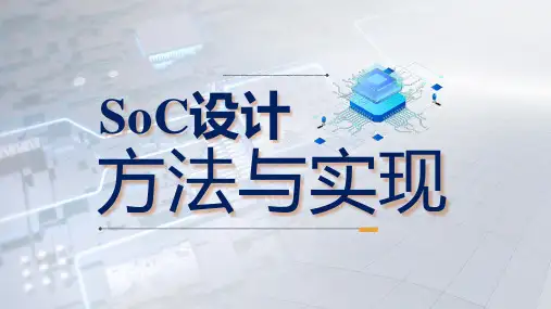 SoC设计方法与实现 第11章-低功耗设计 课件PPT