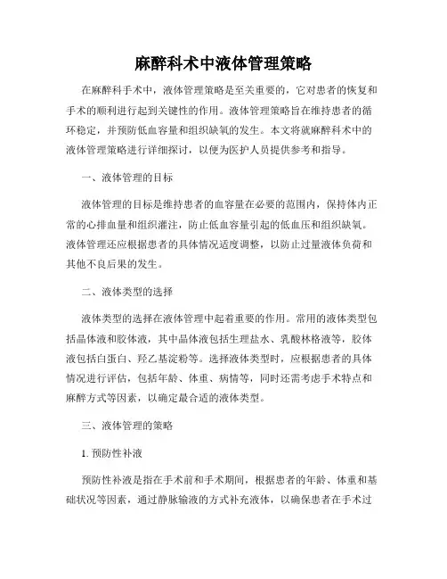 麻醉科术中液体管理策略