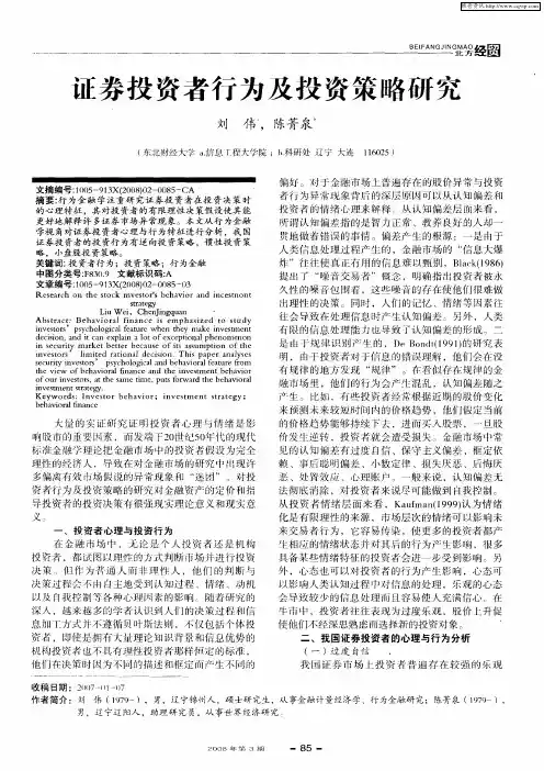 证券投资者行为及投资策略研究