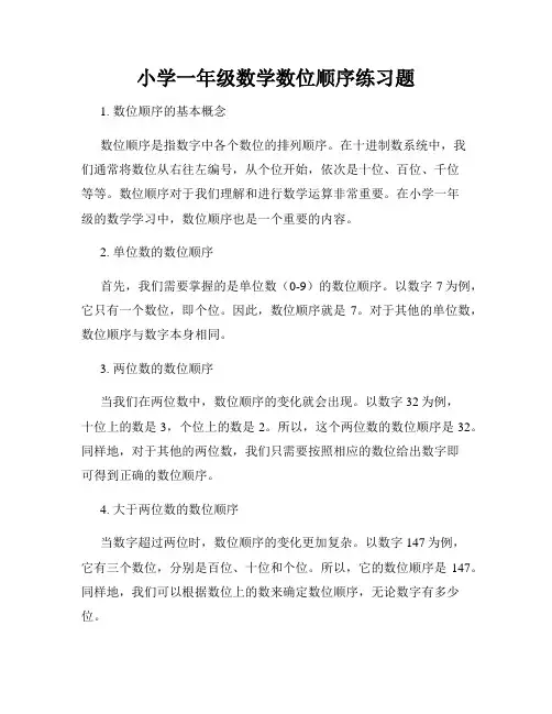 小学一年级数学数位顺序练习题
