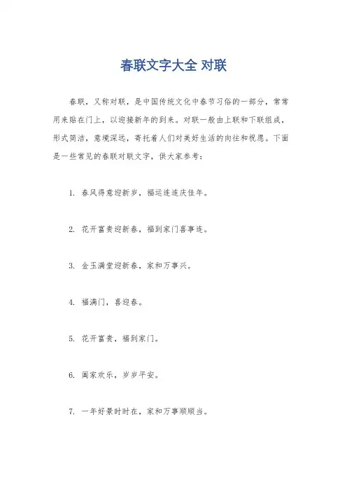 春联文字大全 对联