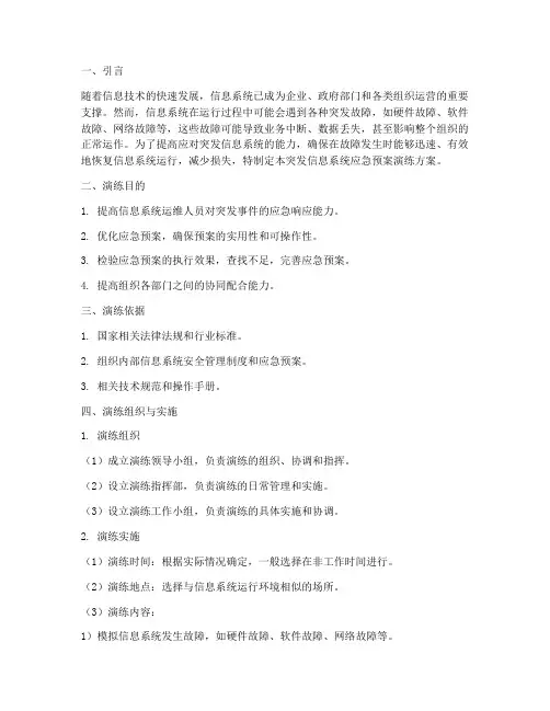 突发信息系统应急预案演练