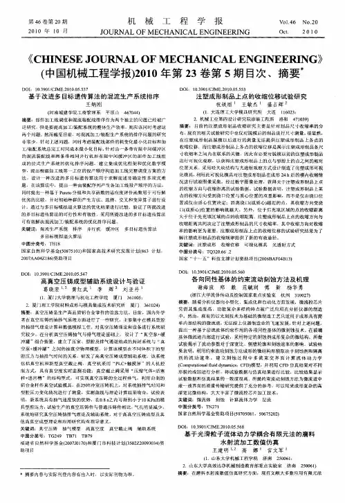 《CHINESE JOURNAL OF MECHANICAL ENGINEERING》(中国机械工程学报)2010年第23卷第5期目次、摘要