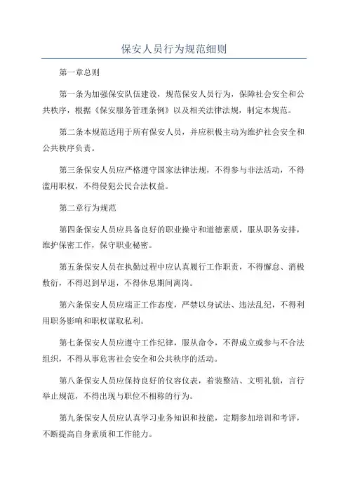 保安人员行为规范细则