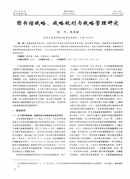图书馆战略、战略规划与战略管理研究