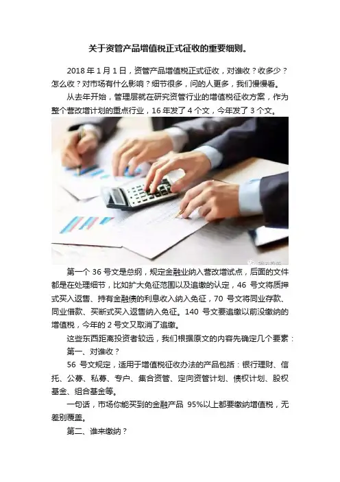 关于资管产品增值税正式征收的重要细则。