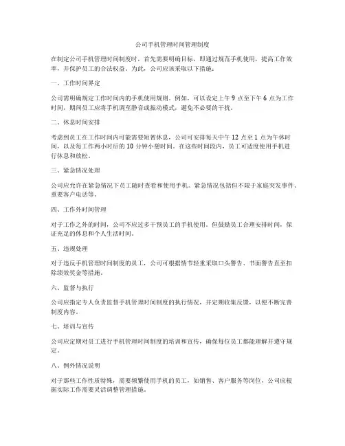 公司手机管理时间管理制度