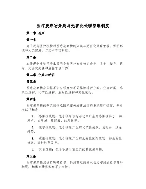 医疗废弃物分类与无害化处理管理制度
