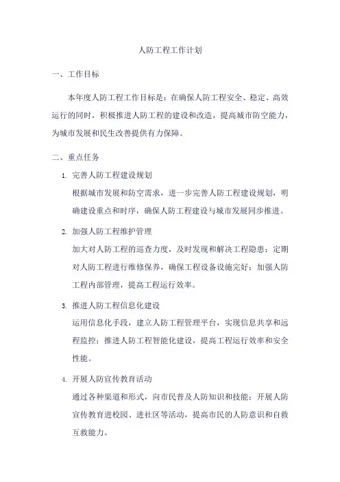 人防工程 工作计划