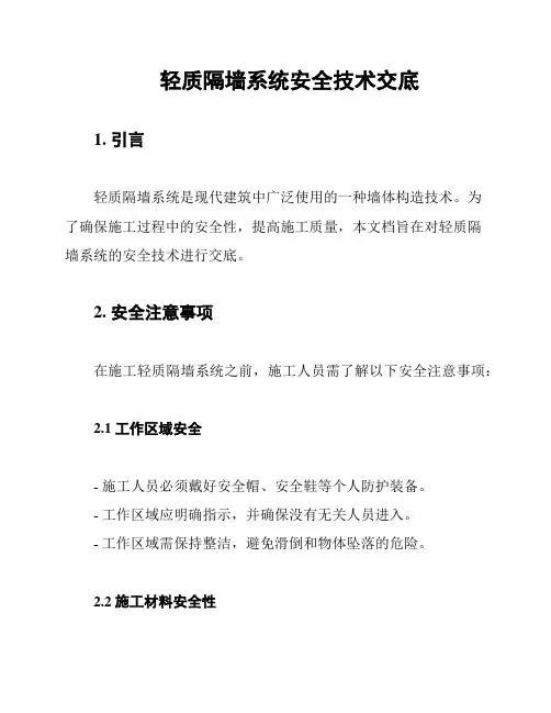 轻质隔墙系统安全技术交底