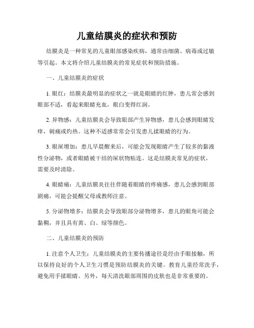儿童结膜炎的症状和预防