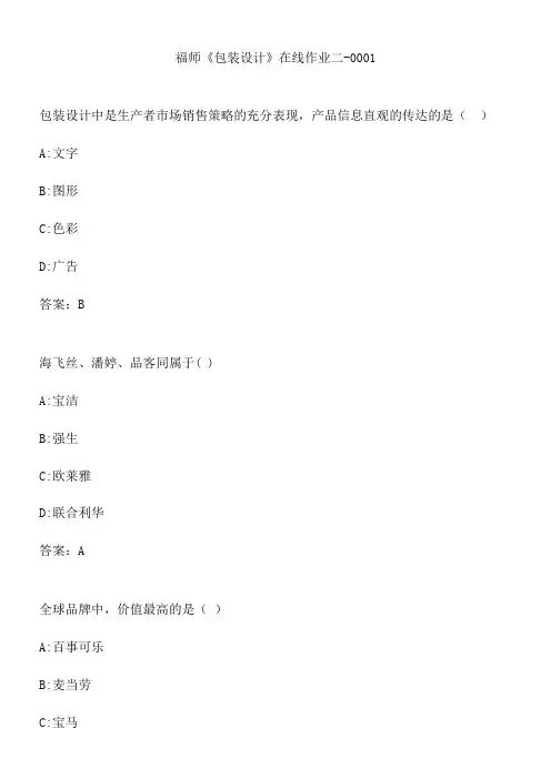 福师《包装设计》在线作业二-0001.8B8FDBA0-