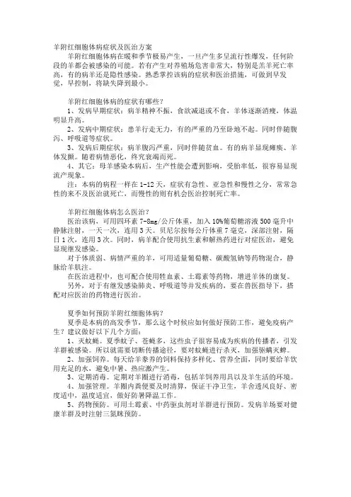 羊附红细胞体病症状及治疗方案
