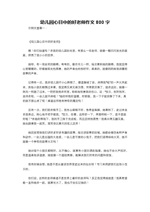 幼儿园心目中的好老师作文800字