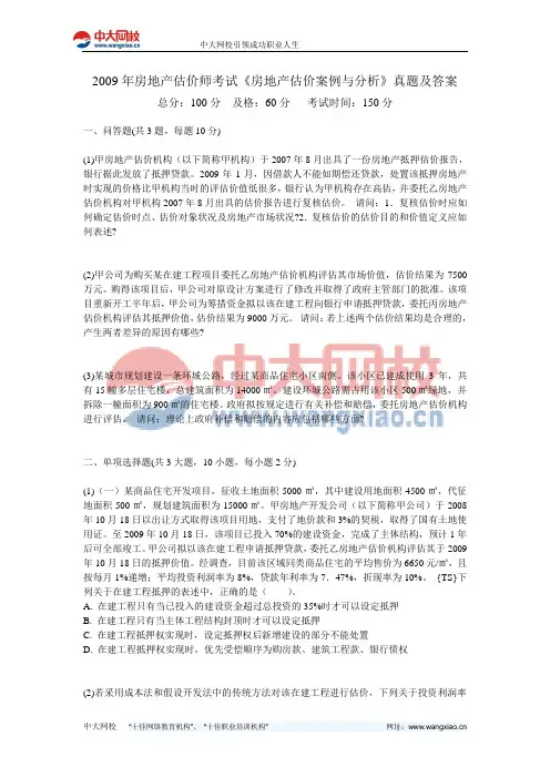 2009年房地产估价师考试《房地产估价案例与分析》真题及答案-中大网校