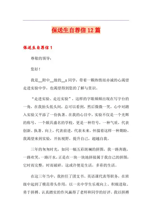 保送生自荐信12篇
