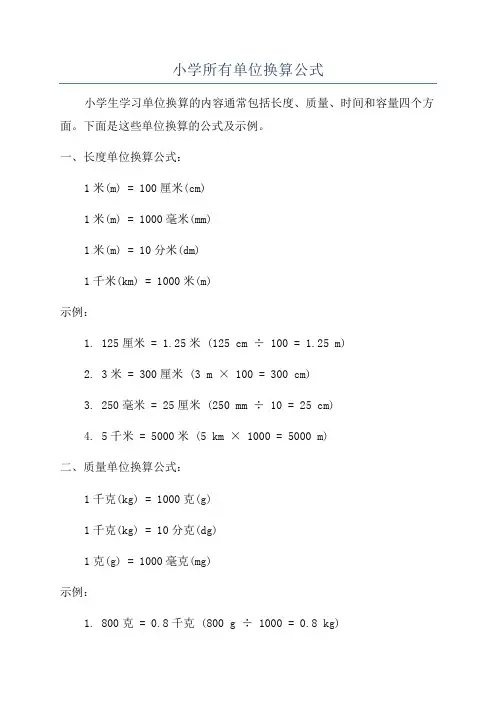 小学所有单位换算公式