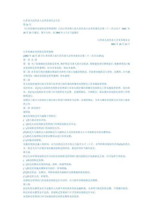 江苏省城市房屋拆迁管理条例