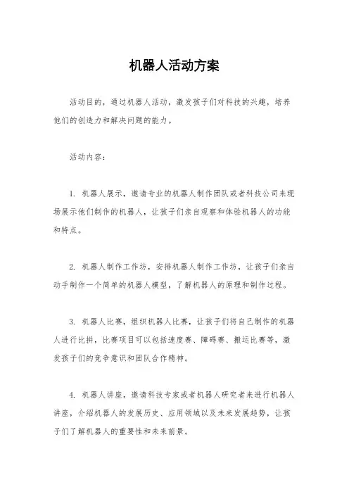 机器人活动方案
