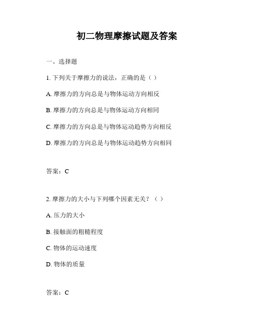 初二物理摩擦试题及答案