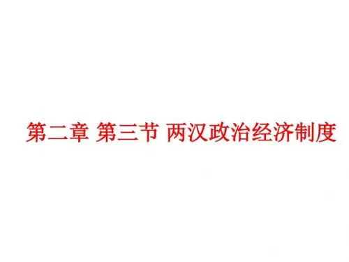 高三历史两汉政治经济制度
