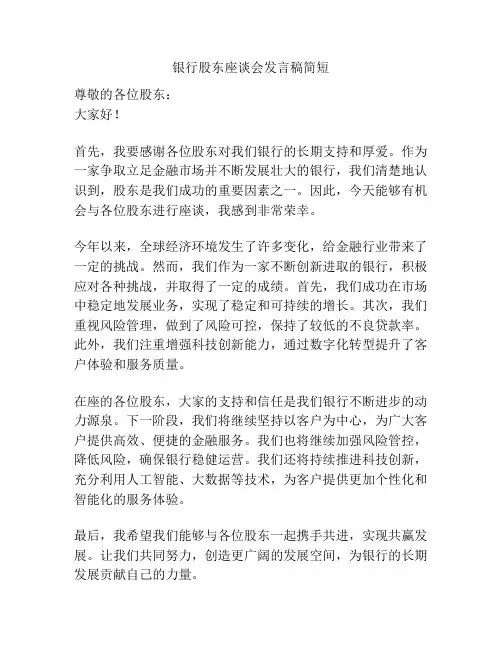 银行股东座谈会发言稿简短