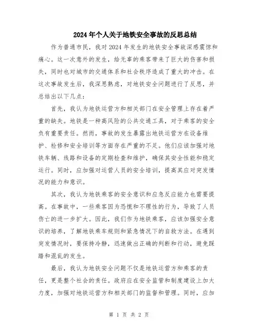 2024年个人关于地铁安全事故的反思总结