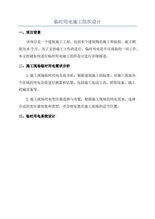 临时用电施工组织设计