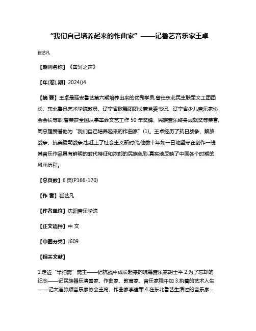 “我们自己培养起来的作曲家”——记鲁艺音乐家王卓