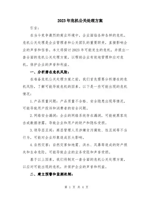 2023年危机公关处理方案