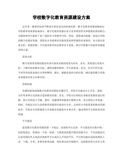 学校数字化教育资源建设方案