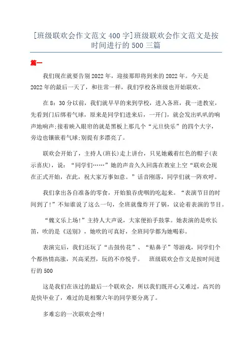 [班级联欢会作文范文400字]班级联欢会作文范文是按时间进行的500三篇