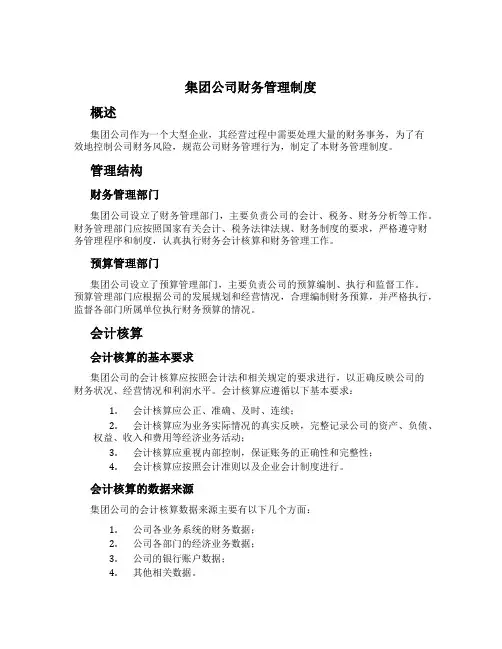 集团公司财务管理制度[6]