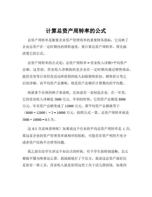 计算总资产周转率的公式