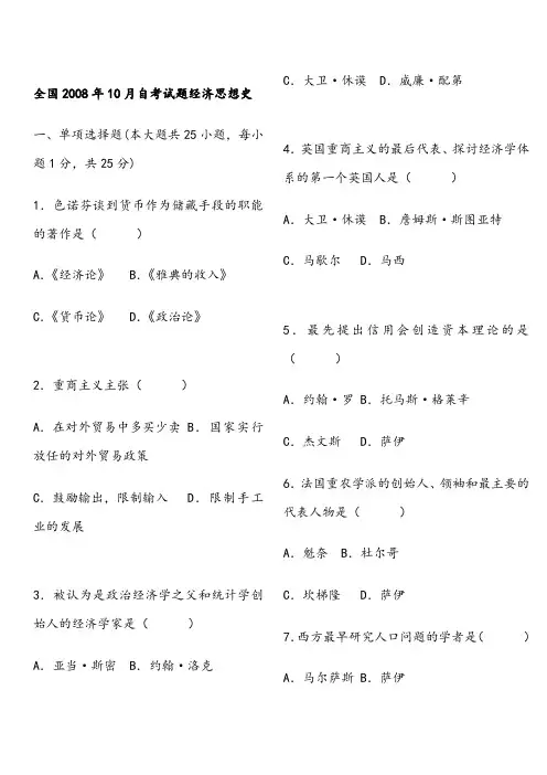 08年10月——10年10月全国自考经济思想史真题及答案