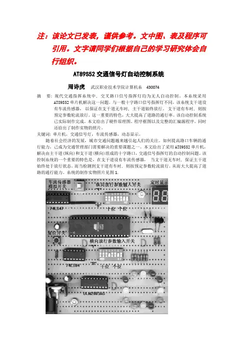 AT89S52交通信号灯自动控制系统