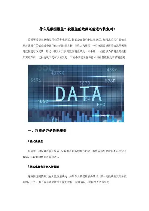 什么是数据覆盖？被覆盖的数据还能进行恢复吗？