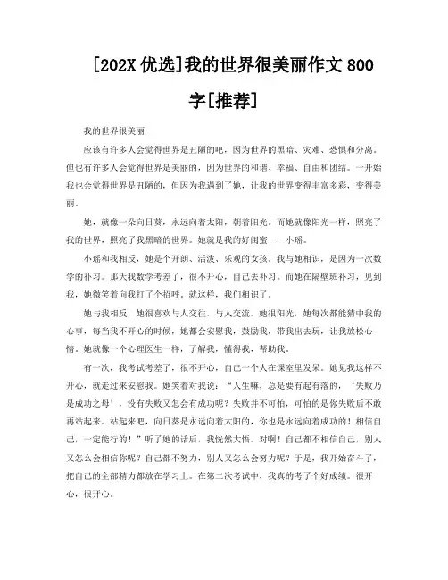 [202X优选]我的世界很美丽作文800字[推荐]