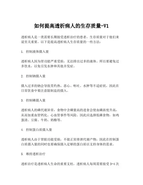 如何提高透析病人的生存质量-V1