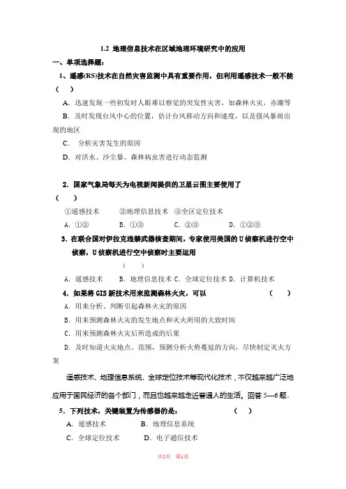 《地理信息技术在区域地理环境研究中的应用》习题2