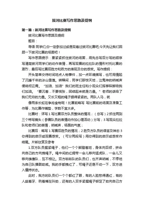 拔河比赛写作思路及提纲
