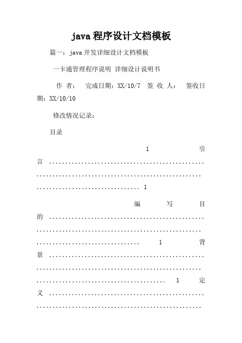 java程序设计文档模板