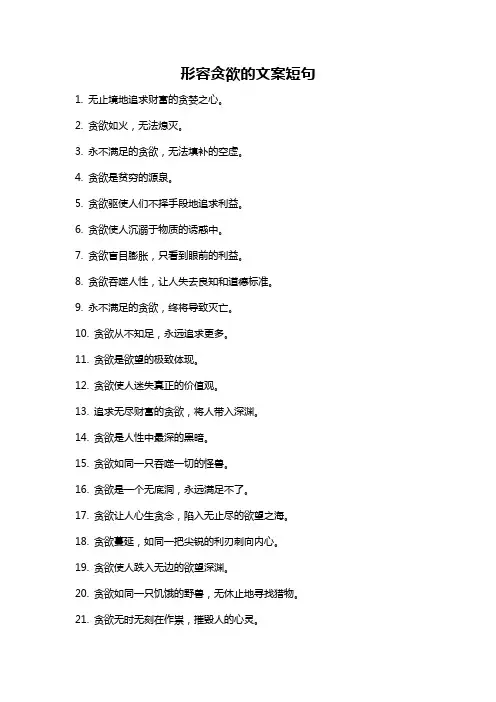 形容贪欲的文案短句