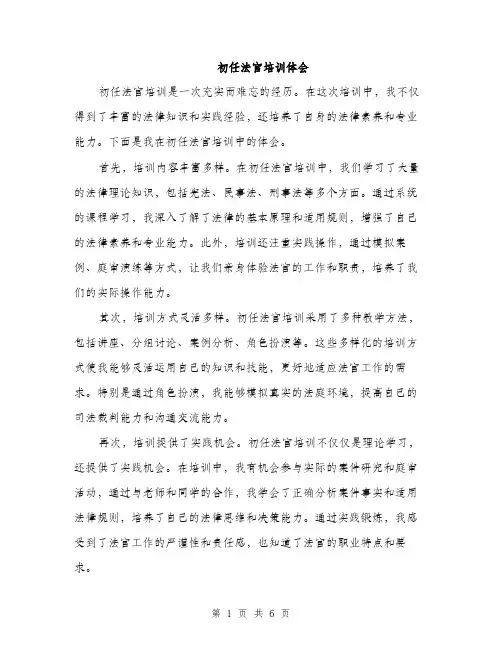 初任法官培训体会（三篇）
