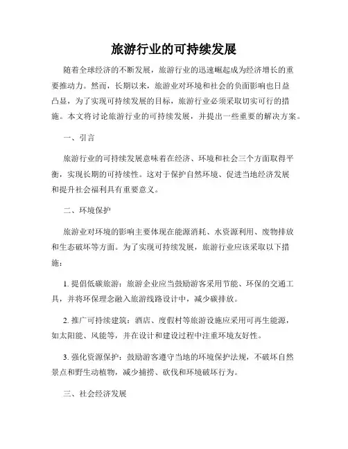 旅游行业的可持续发展