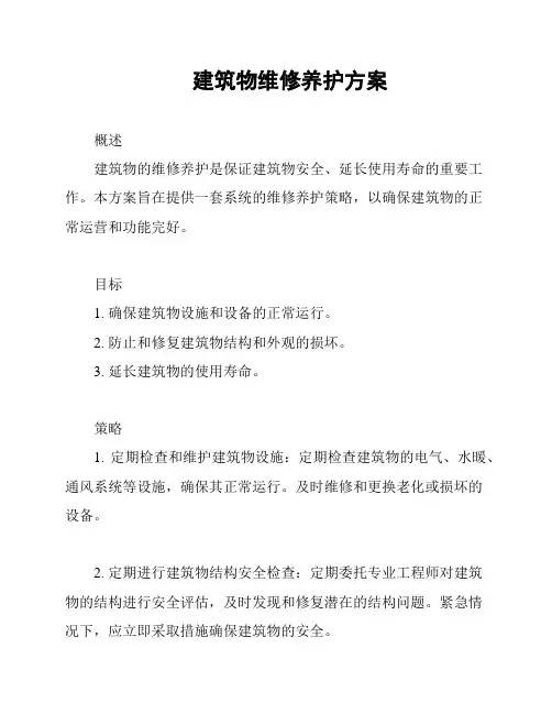 建筑物维修养护方案