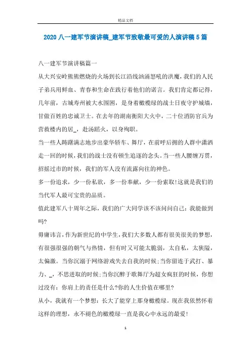 2020八一建军节演讲稿_建军节致敬最可爱的人演讲稿5篇