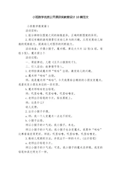小班数学优质公开课获奖教案设计10篇范文