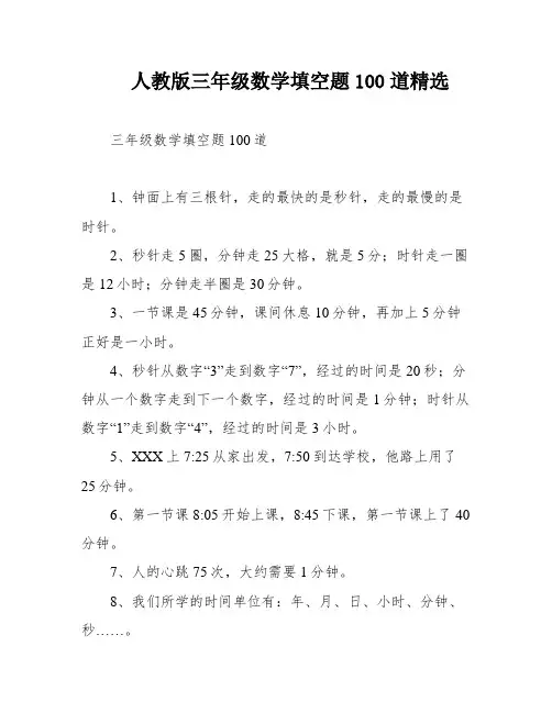 人教版三年级数学填空题100道精选